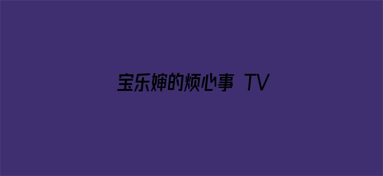 宝乐婶的烦心事 TV版